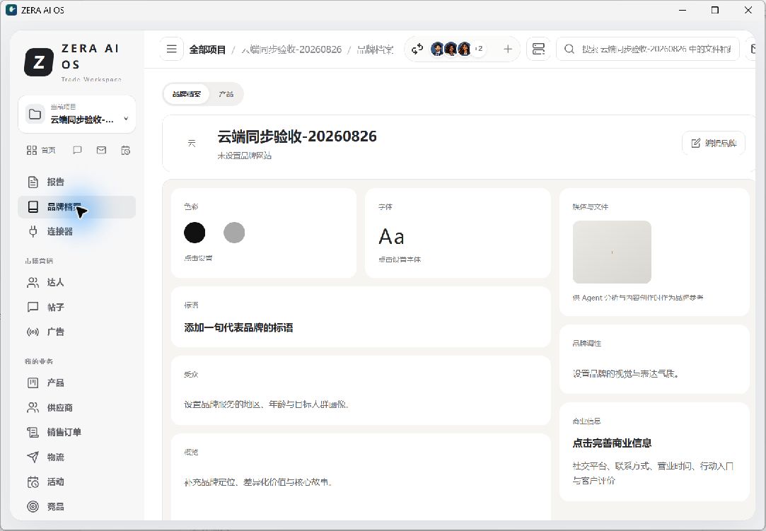 ZERA AI OS 品牌档案界面