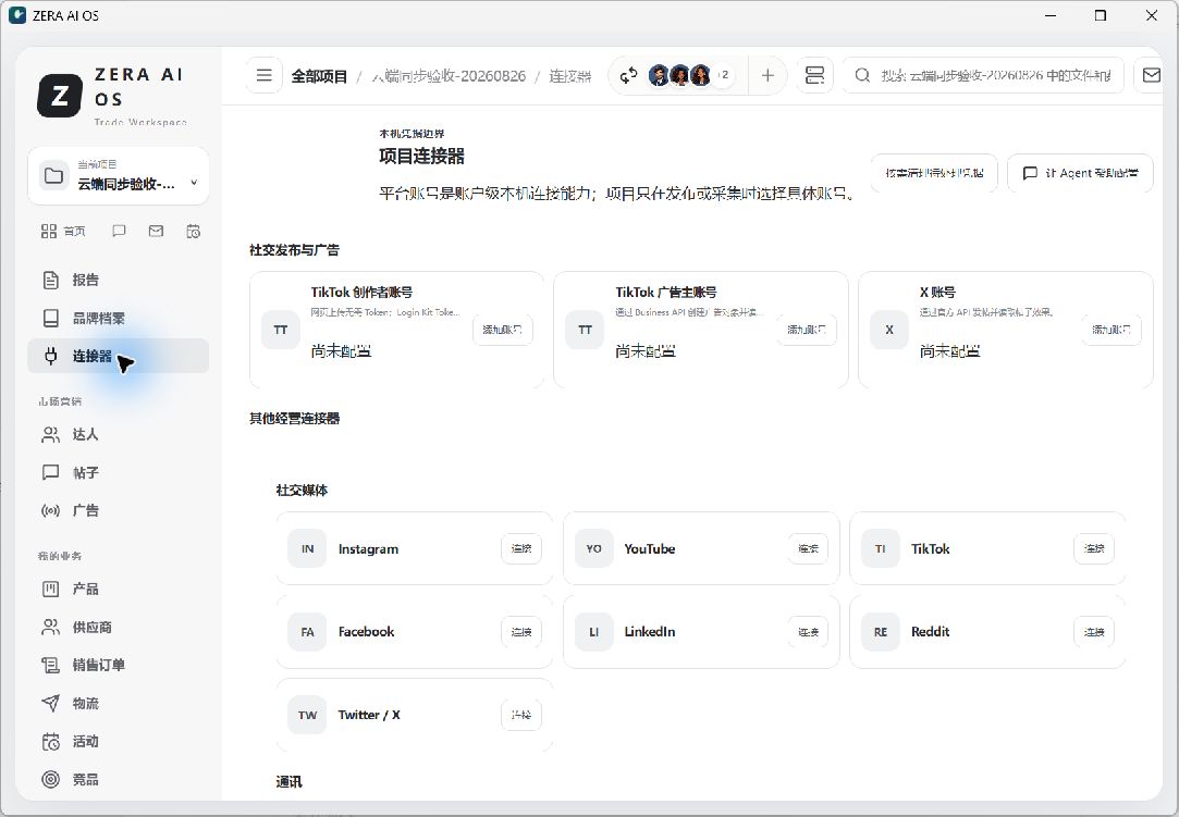 ZERA AI OS 连接器界面
